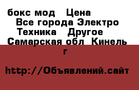 Joyetech eVic VT бокс-мод › Цена ­ 1 500 - Все города Электро-Техника » Другое   . Самарская обл.,Кинель г.